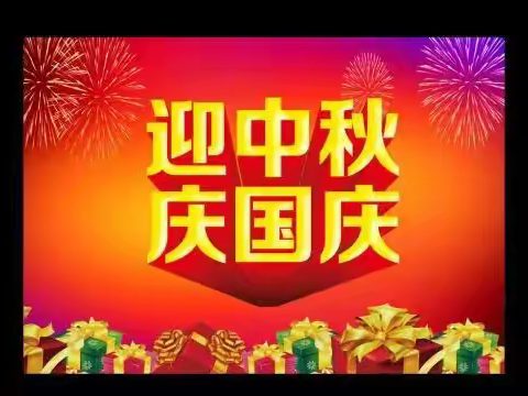 兴业县卖酒镇第二初级中学2023年中秋节国庆节致家长一封信