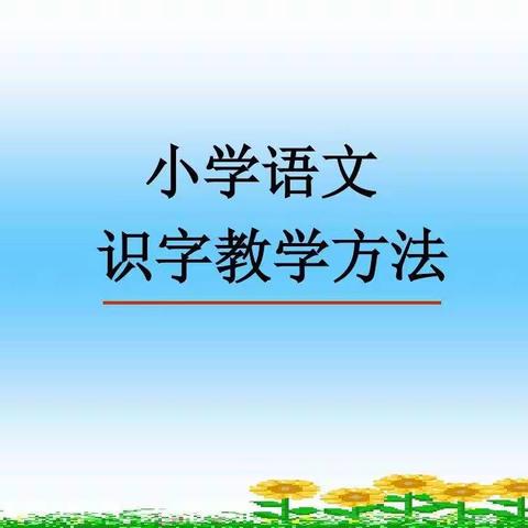 如何有效开展识字教学——吉也克镇牧业寄宿制中心小学语文组教研活动