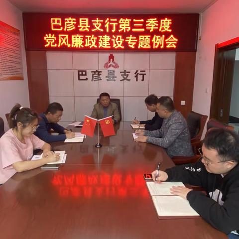 巴彦县支行召开第三季度廉政例会