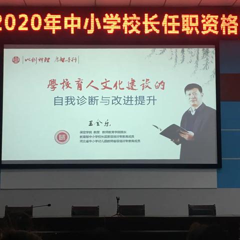 2020年中小学校长培训提升自我素质第二天