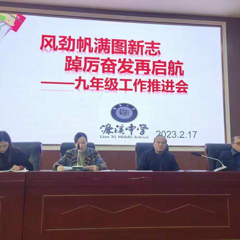 风劲帆满图新志 踔厉奋发再启航——九年级工作推进会