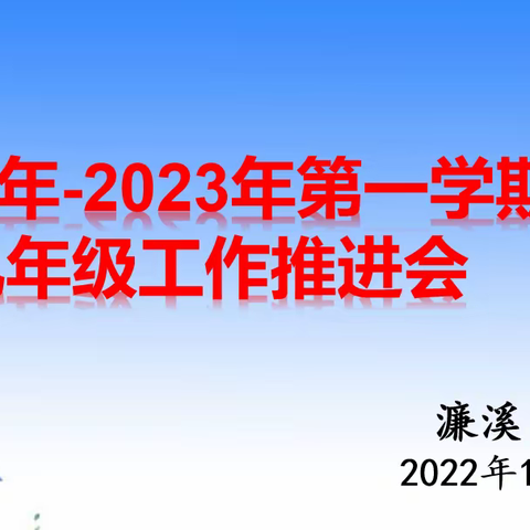 行远自迩 笃行不怠——濂溪中学九年级工作推进会