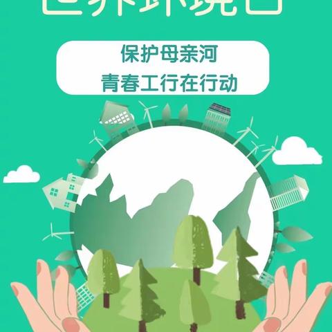 2022年世界环境日“美丽中国 青春工行在行动”♻️第五季活动