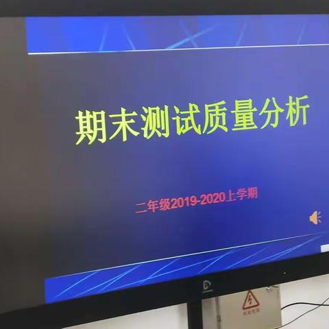 新泰市青云小二年级级部质量分析会