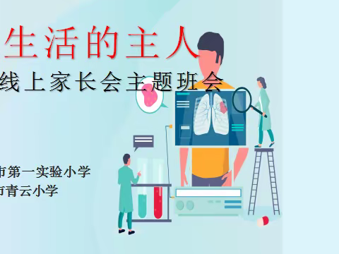 "做生活的主人“青云小学二年级级部各班线上主题班会家长会