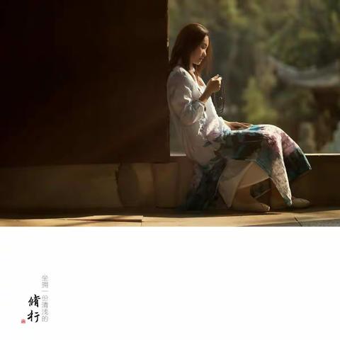 坐拥一份清浅的修行