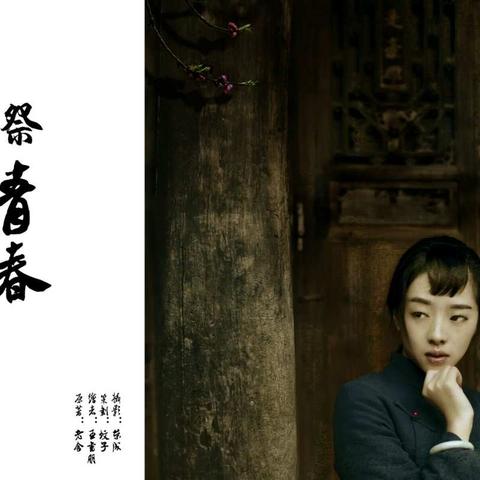 祭青春