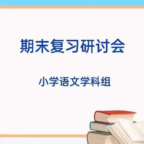 复习有道  静待收获——小学语文学科组期末研讨活动