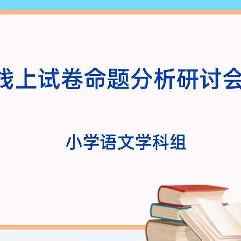 交流经验 分享智慧 共促提升                   —察布查尔县小学语文学科组有效开展试卷命题分析研讨活动