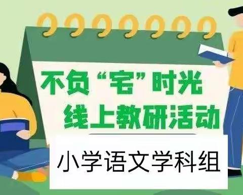 集体备课凝智慧  齐聚云端研教学——察布查尔县小学语文学科组教研活动