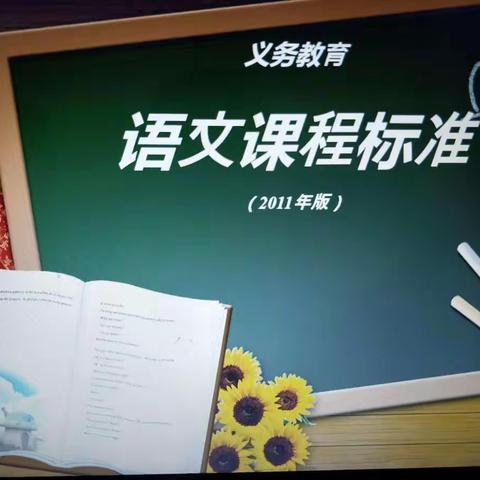 寒假不打烊，学习不停歇                    ——察布查尔县第一小学语文教研组学习《小学语文课程标准》