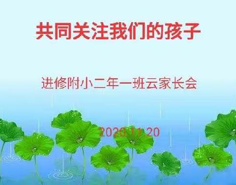 进修附小二年一班云家长会