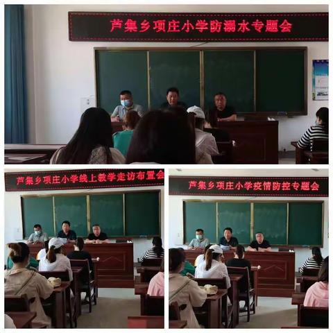 “线上教学、防溺水、疫情防控”大走访活动——芦集乡项庄小学