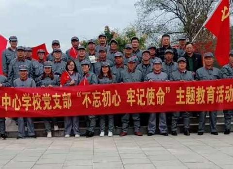 追寻红色记忆 ，传承大别山精神 ——芦集乡中心学校“不忘初心    牢记使命”主题教育活动