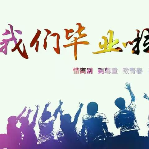 芦集乡项庄小学2018届六年级毕业纪实