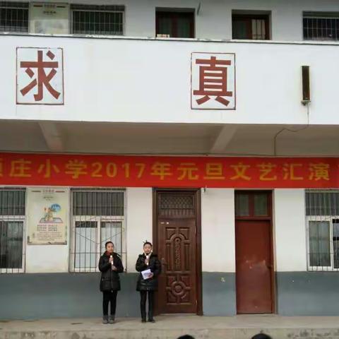 芦集乡项庄小学2017年元旦文艺汇演