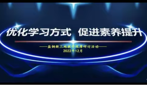 优化学习方式 促进素养提升                ---记盐铜新三地教学观摩研讨活动