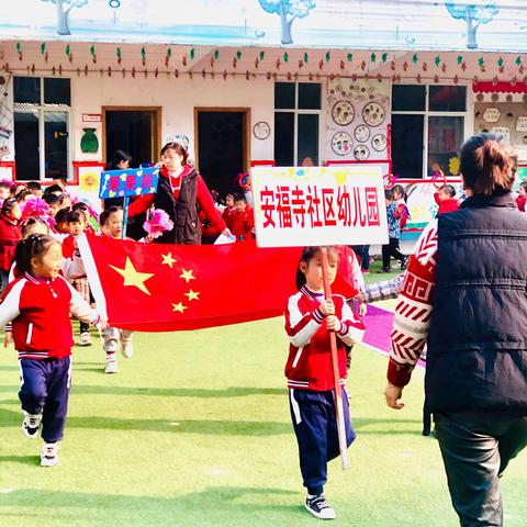 安福寺镇社区幼儿园第九届冬季趣味运动会