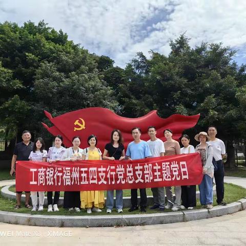 工行福州五四支行组织开展“传承红色基因 赓续奋进力量”主题党日活动