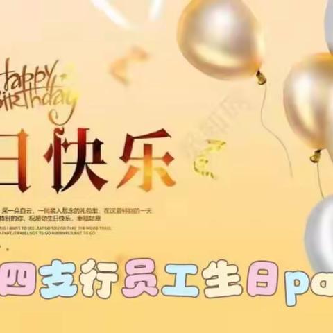 工行福州五四支行“醉美秋色”集体生日会温暖人心