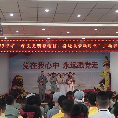 向建党100周年献礼——乌鲁木齐市第29中学八年级“学党史明理增信、奋进筑梦新时代”主题班会大赛