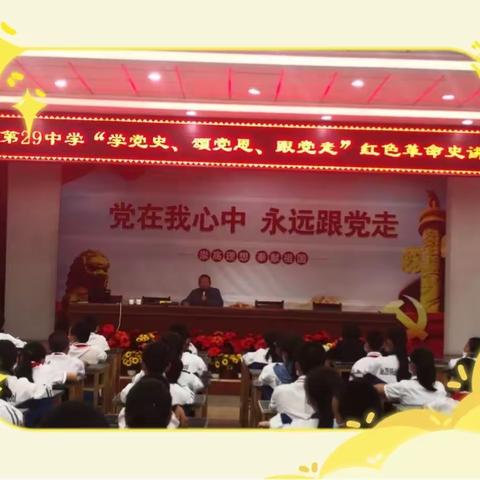 踏上时代新征程——乌鲁木齐市第29中学“学党史，颂党恩，跟党走”红色革命史讲座