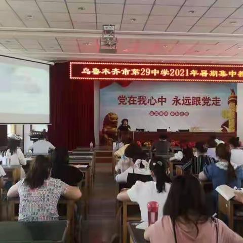 积极语言，点燃幸福课堂的火焰——许筱莉老师在乌鲁木齐市第29中学《教师积极语言在课堂中的运用》讲座培训