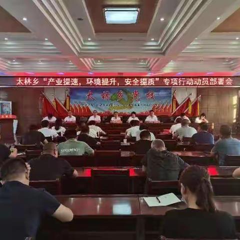 聚焦”产业提速、环境提升、安全提质“三大行动