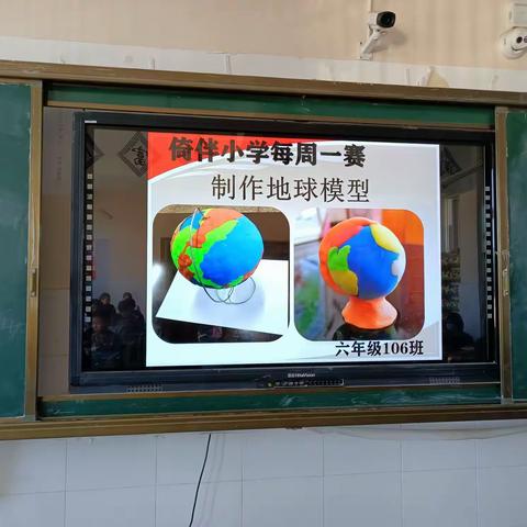 放眼看世界——六年级106班每周一赛暨地球模型制作大赛