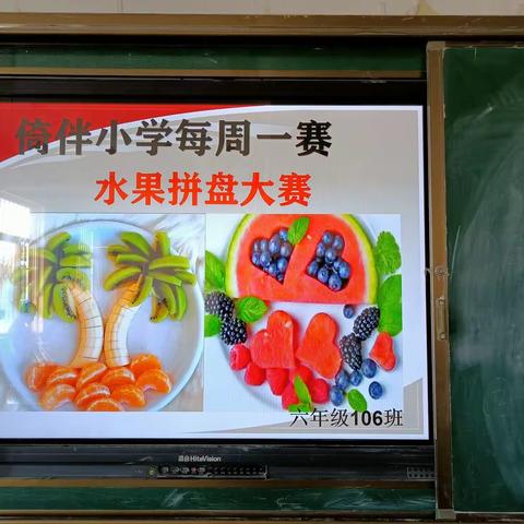 倚伴小学每周一赛——水果拼盘大赛