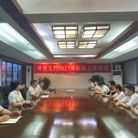 开化支行2021年新员工欢迎会