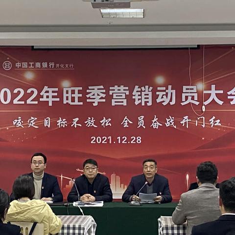 衢州开化支行召开2022年旺季营销动员大会