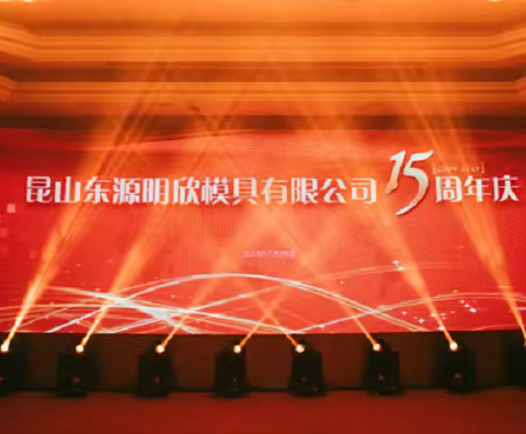 东源明欣成立15周年晚会剪影