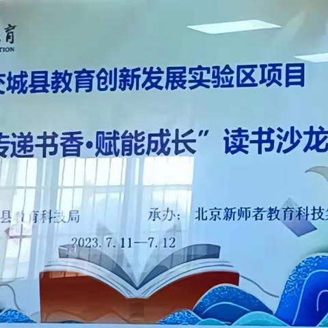 交城县教育创新发展实验区项目首届“传递书香·赋能成长”读书沙龙活动