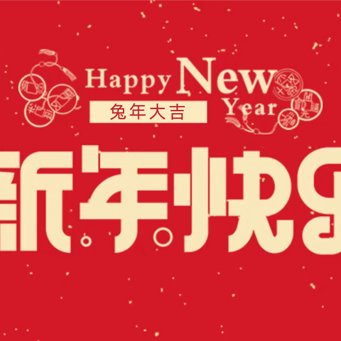 兔年新景遂新愿，同心迈向新里程——甘肃优优房产经纪有限公司2023年新年贺词