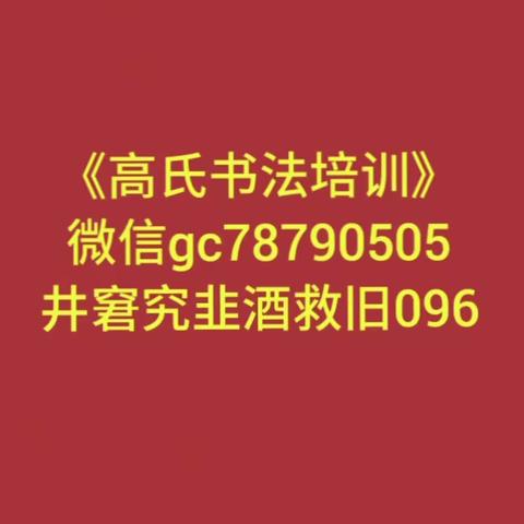 高氏书法培训