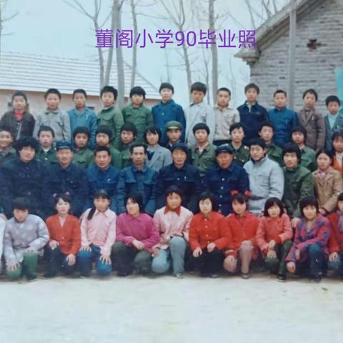 董阁小学90毕业班再相聚——怀念我们逝去的青春
