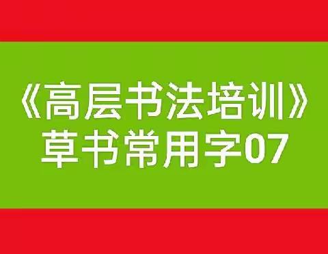 《高层书法培训》草书常用字07