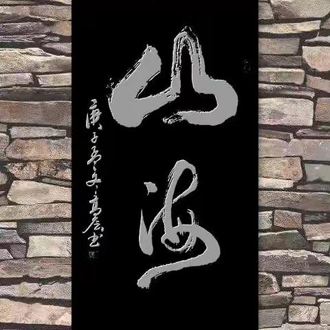 高层书法作品集
