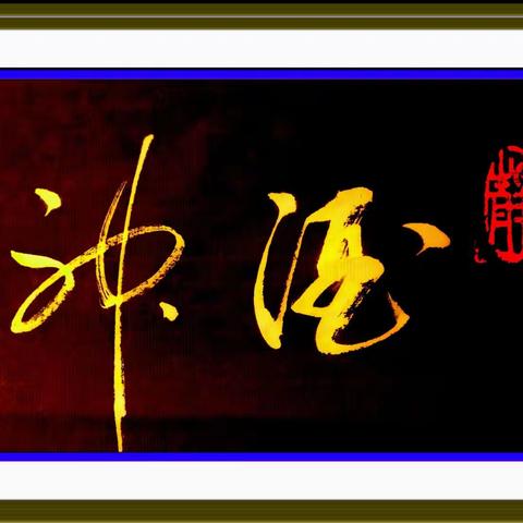 高层的美篇