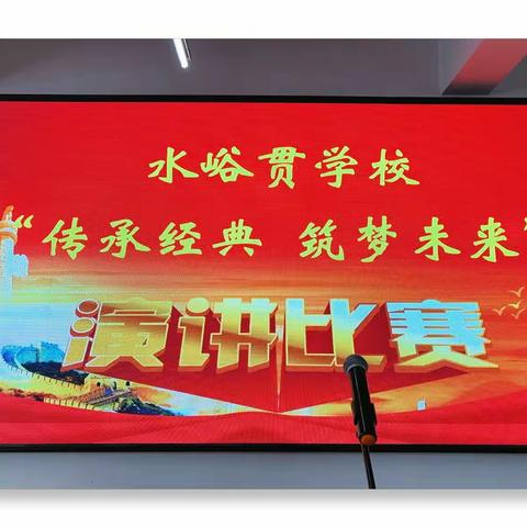 水峪贯学校“传承经典，筑梦未来”演讲比赛