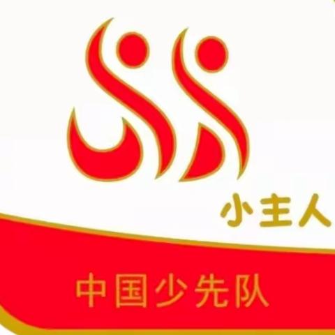 【府小·党史故事我来讲】逐梦红领巾  争章好少年——“红领巾争章”活动之小主人章