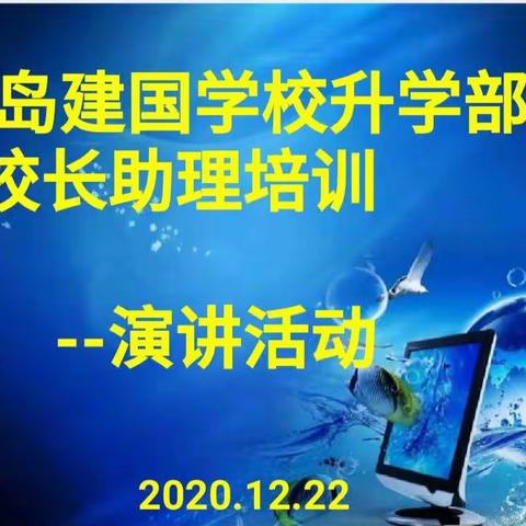 "培养未来合格公民，彰显建国风采"——青岛建国学校升学部学生校长助理培训活动纪实之二