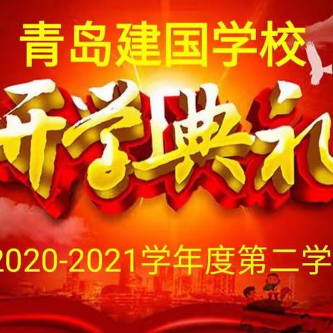 扬帆起航，实现梦想‖青岛建国学校2020-2021学年度第二学期开学典礼