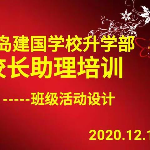 青岛建国学校升学部校长助理培训活动