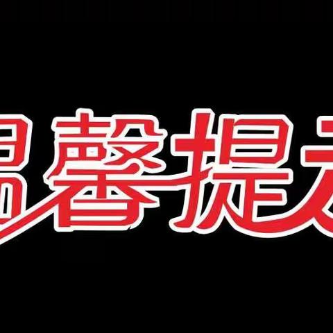 花样年国际物业2021年新春温馨提示