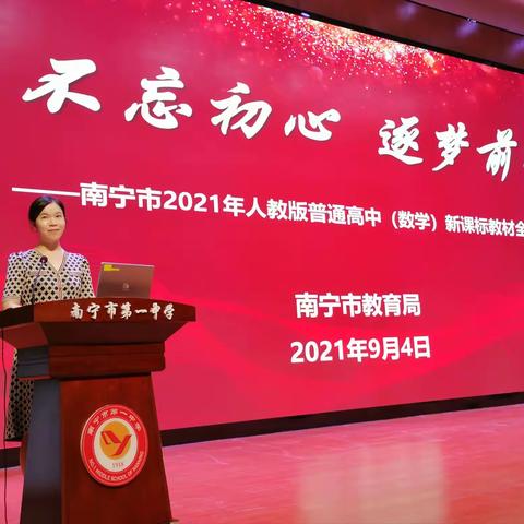 不忘教书育人初心 牢记立德树人使命 ——南宁市2021年人教版普通高中（数学）新课标教材全员培训会