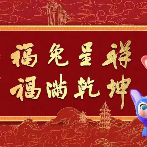志愿服务送关爱 文明实践树新风——清流一中2023元旦春节期间系列活动