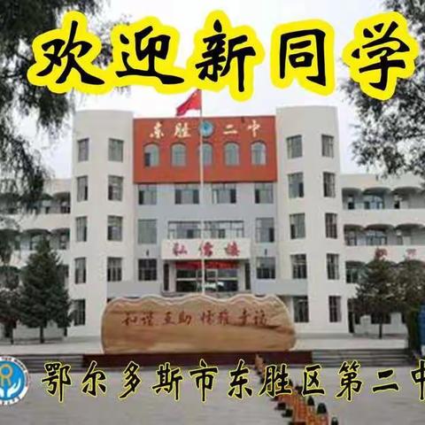 东胜区第二中学2019级初一新生入学须知
