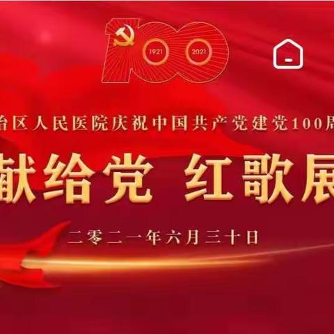 颂歌献给党 红歌展英风—神经外科唱首《东方红》送给党